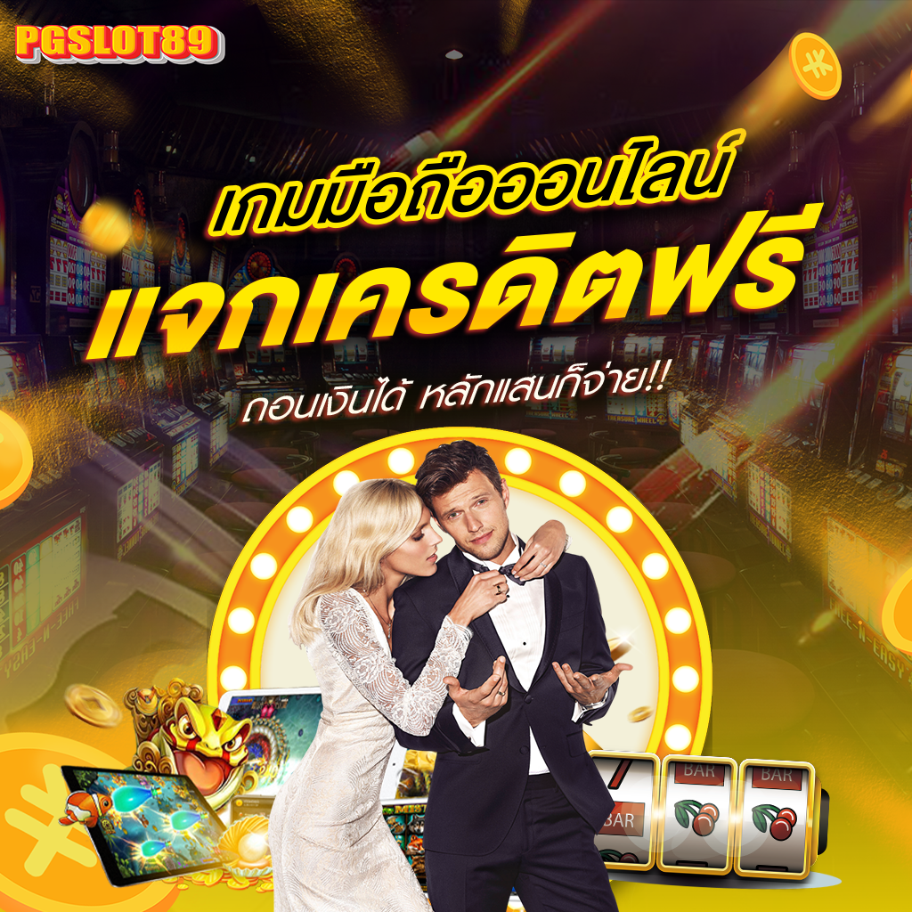 โปรโมชั่น pgslot89 1