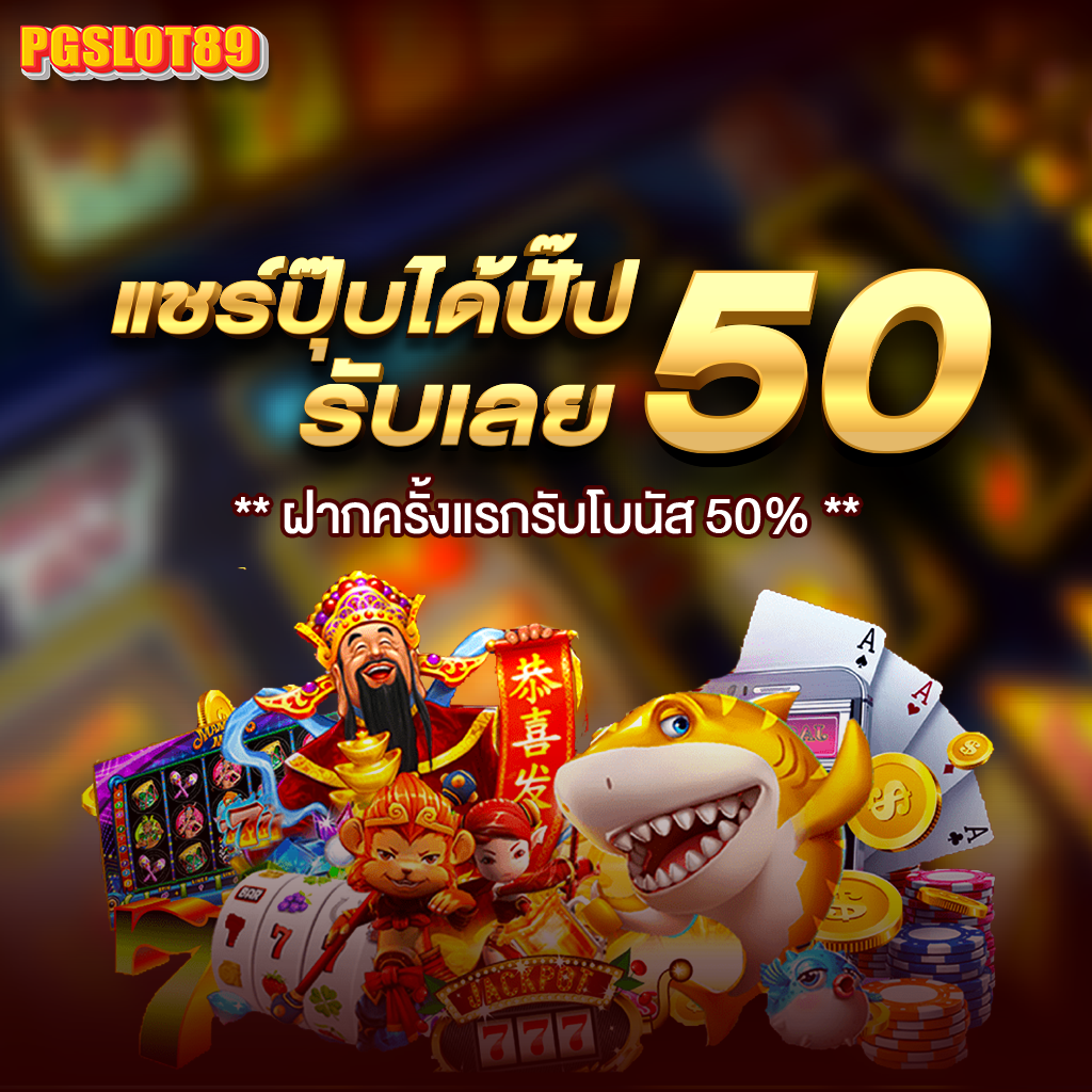 โปรโมชั่น pgslot89 2